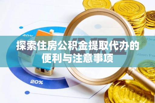 尚义探索住房公积金提取代办的便利与注意事项