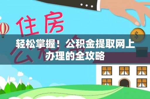 尚义轻松掌握！公积金提取网上办理的全攻略
