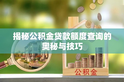 尚义揭秘公积金贷款额度查询的奥秘与技巧
