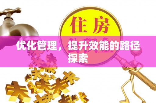 尚义优化管理，提升效能的路径探索