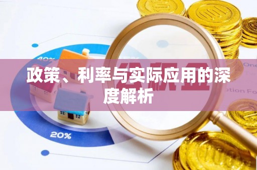 尚义政策、利率与实际应用的深度解析