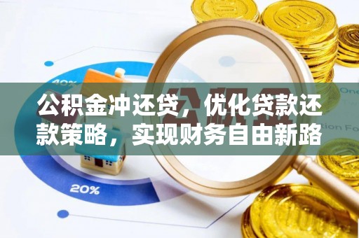 尚义公积金冲还贷，优化贷款还款策略，实现财务自由新路径