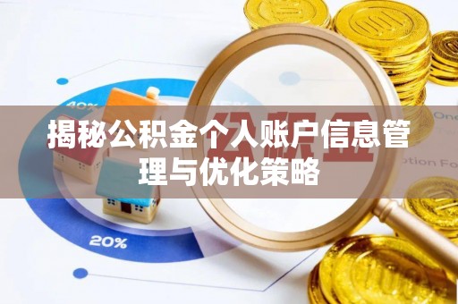 尚义揭秘公积金个人账户信息管理与优化策略