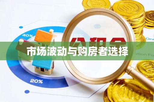尚义市场波动与购房者选择