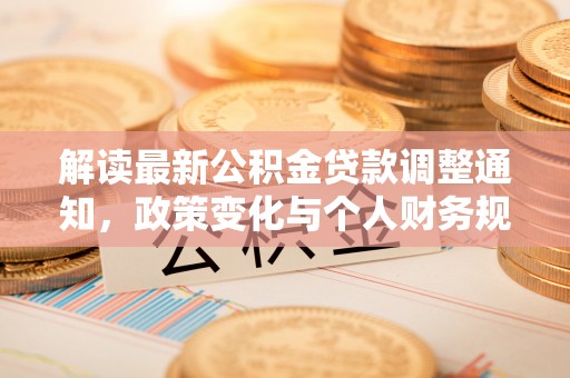 尚义解读最新公积金贷款调整通知，政策变化与个人财务规划