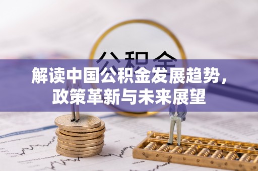 尚义解读中国公积金发展趋势，政策革新与未来展望