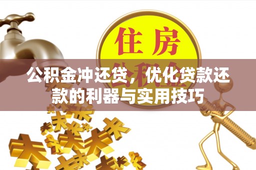 尚义公积金冲还贷，优化贷款还款的利器与实用技巧