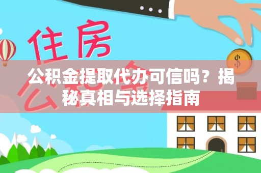 尚义公积金提取代办可信吗？揭秘真相与选择指南