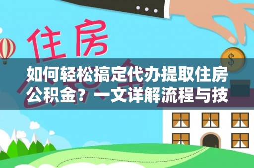 尚义如何轻松搞定代办提取住房公积金？一文详解流程与技巧