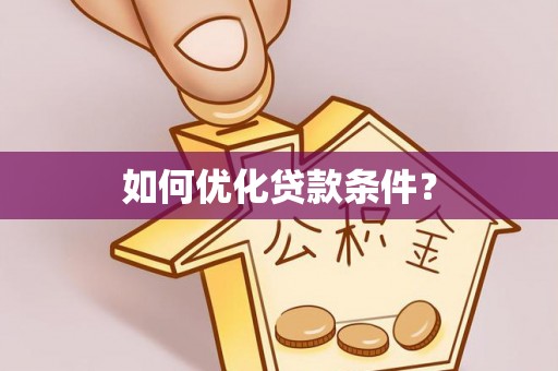 尚义如何优化贷款条件？
