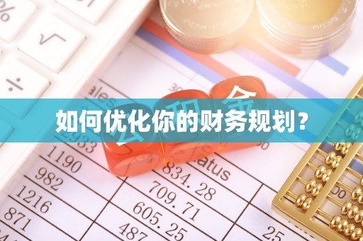 尚义如何优化你的财务规划？