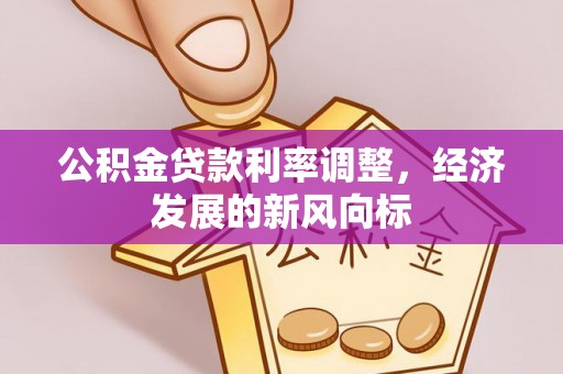 尚义公积金贷款利率调整，经济发展的新风向标
