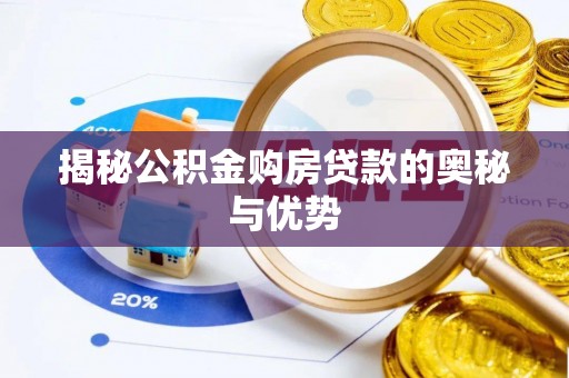 尚义揭秘公积金购房贷款的奥秘与优势