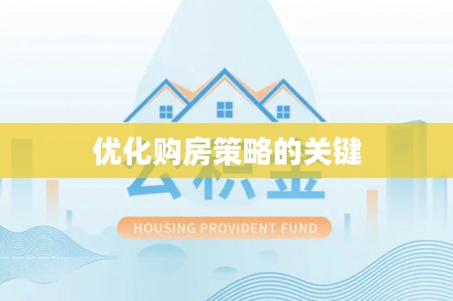 尚义优化购房策略的关键