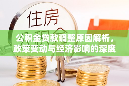 尚义公积金贷款调整原因解析，政策变动与经济影响的深度探讨