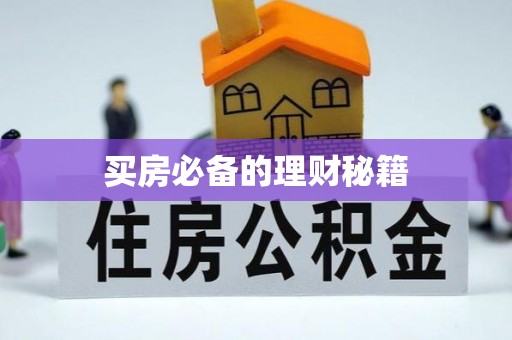 尚义买房必备的理财秘籍