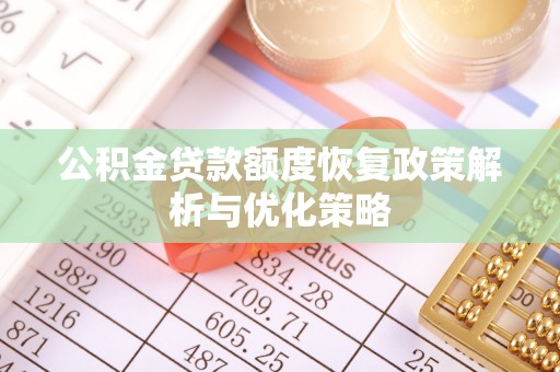 尚义公积金贷款额度恢复政策解析与优化策略