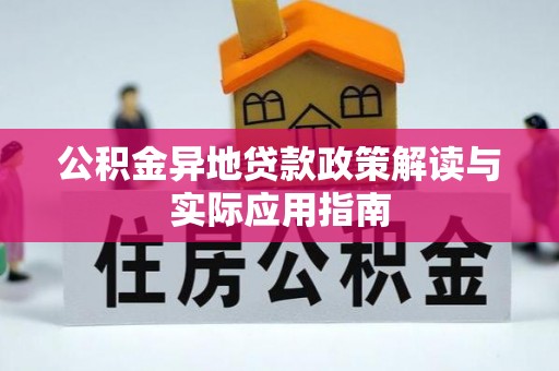 尚义公积金异地贷款政策解读与实际应用指南