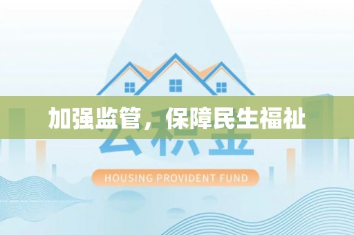 尚义加强监管，保障民生福祉