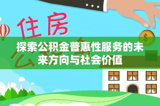 尚义探索公积金普惠性服务的未来方向与社会价值