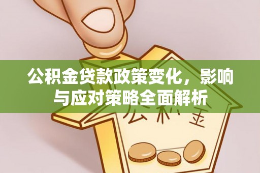 尚义公积金贷款政策变化，影响与应对策略全面解析