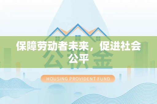 尚义保障劳动者未来，促进社会公平