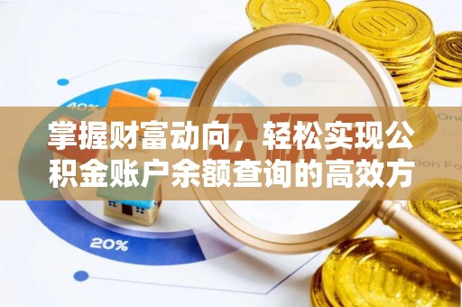 尚义掌握财富动向，轻松实现公积金账户余额查询的高效方式