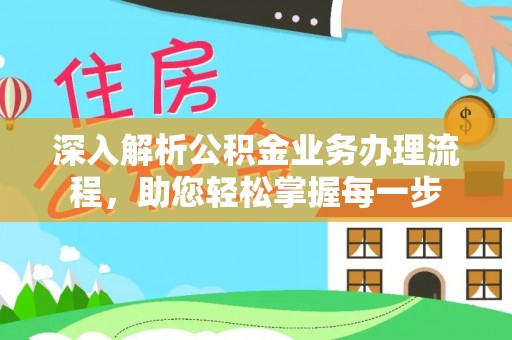 尚义深入解析公积金业务办理流程，助您轻松掌握每一步