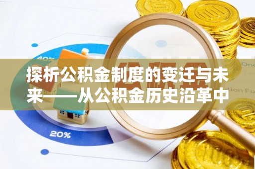 尚义探析公积金制度的变迁与未来——从公积金历史沿革中读懂社会福利发展