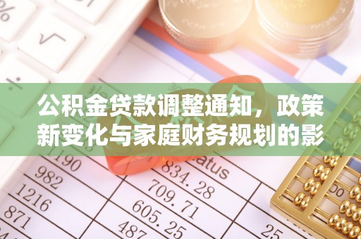 尚义公积金贷款调整通知，政策新变化与家庭财务规划的影响