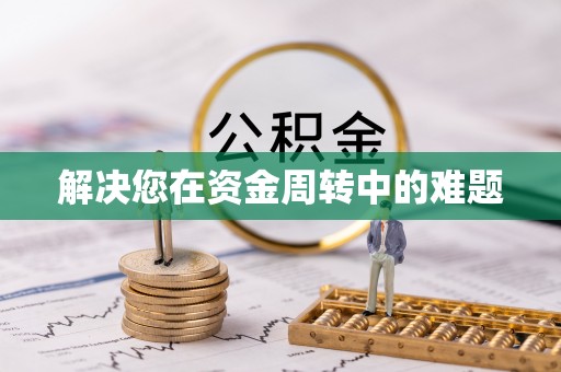 尚义解决您在资金周转中的难题
