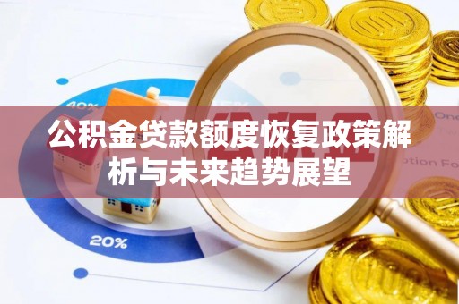 尚义公积金贷款额度恢复政策解析与未来趋势展望