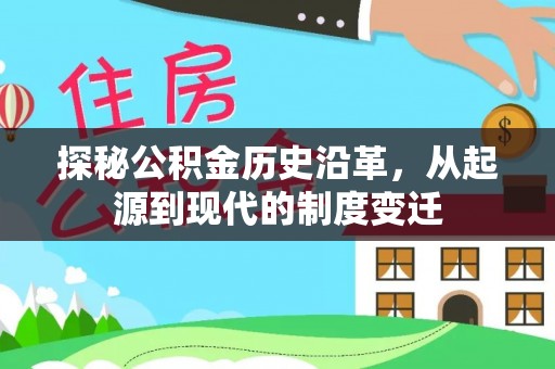 尚义探秘公积金历史沿革，从起源到现代的制度变迁