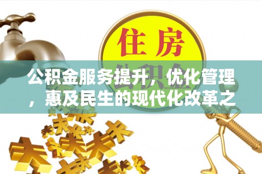尚义公积金服务提升，优化管理，惠及民生的现代化改革之路