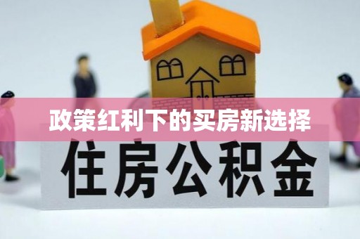 尚义政策红利下的买房新选择