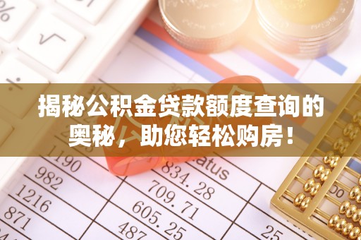 尚义揭秘公积金贷款额度查询的奥秘，助您轻松购房！