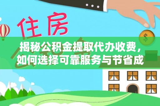 尚义揭秘公积金提取代办收费，如何选择可靠服务与节省成本？