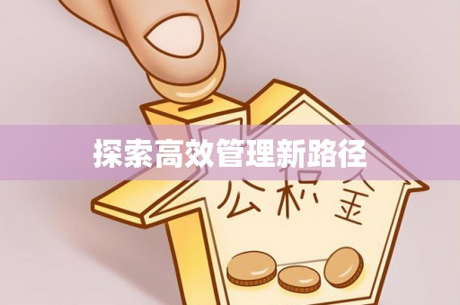 尚义探索高效管理新路径