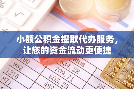 尚义小额公积金提取代办服务，让您的资金流动更便捷