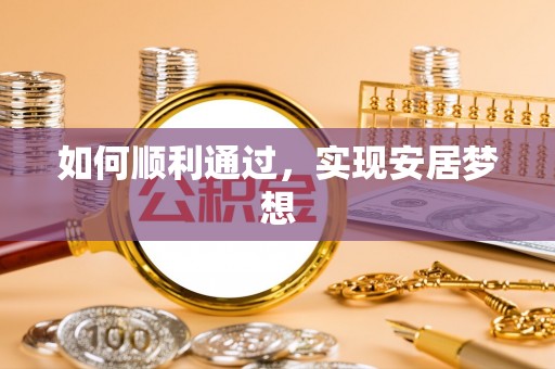 尚义如何顺利通过，实现安居梦想