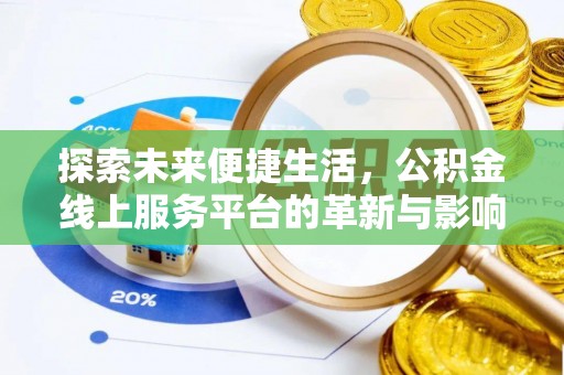 尚义探索未来便捷生活，公积金线上服务平台的革新与影响