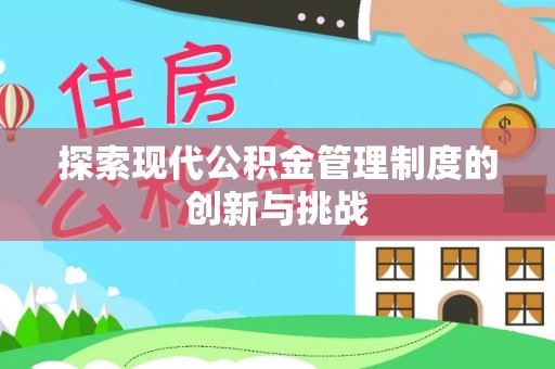 尚义探索现代公积金管理制度的创新与挑战