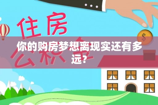 尚义你的购房梦想离现实还有多远？