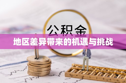 尚义地区差异带来的机遇与挑战