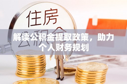 尚义解读公积金提取政策，助力个人财务规划