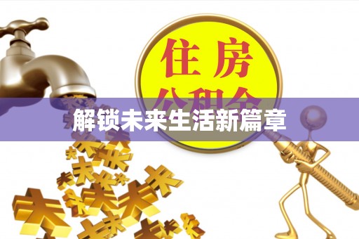 尚义解锁未来生活新篇章