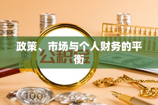尚义政策、市场与个人财务的平衡