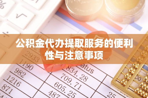 尚义公积金代办提取服务的便利性与注意事项