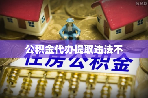 尚义公积金代办提取违法不