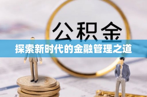 尚义探索新时代的金融管理之道